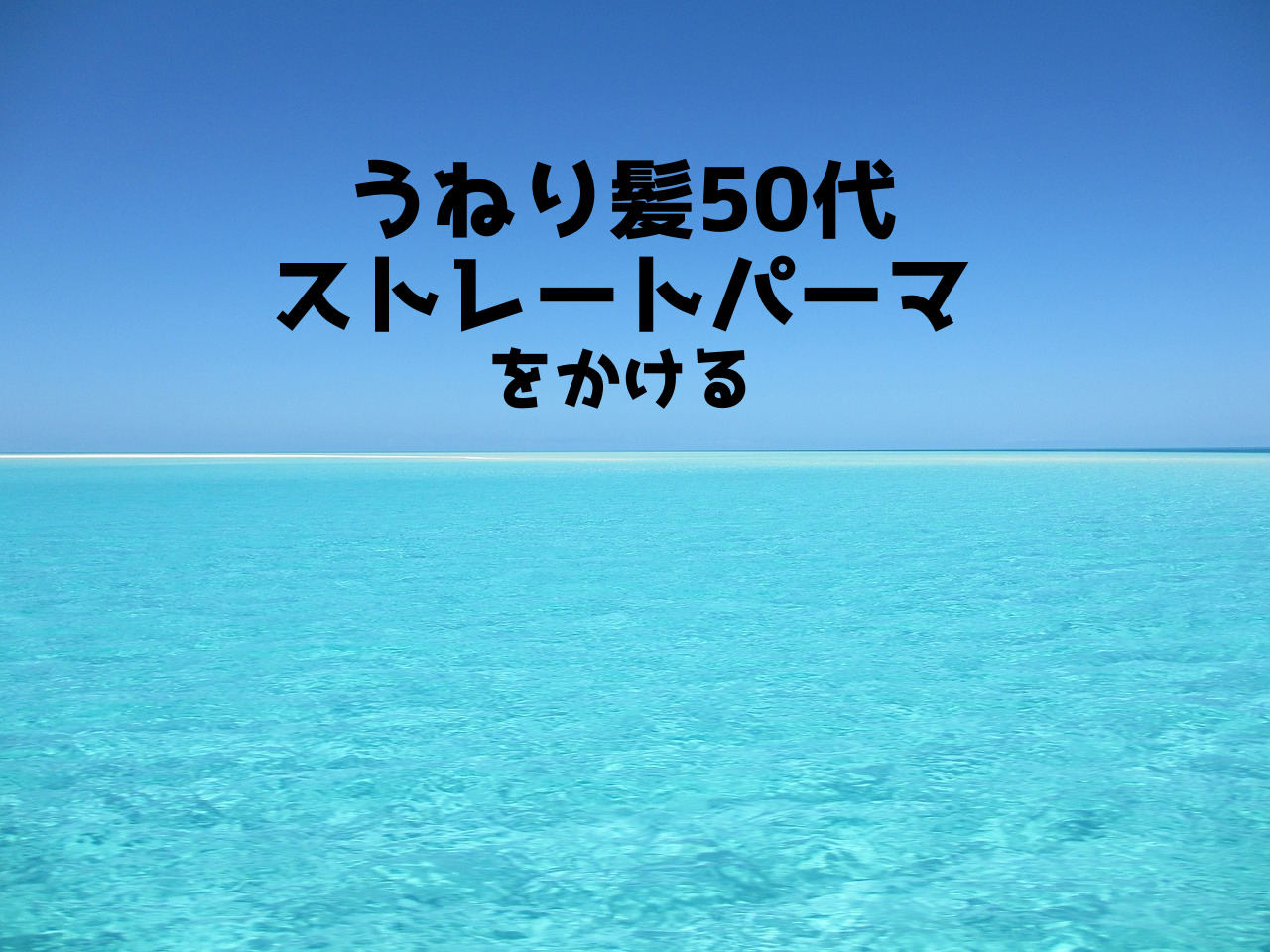 うねり毛50代がストレートパーマをかける前 かけた10日後までに思ったこと くすくすかあちゃん うねり毛50代がストレートパーマをかける前 かけた10日後までに思ったこと くすくすかあちゃん
